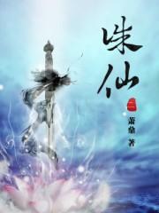 诛仙后传