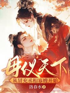 母仪天下什么意思?
